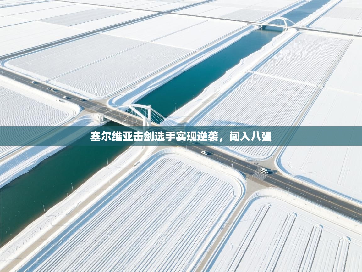 塞尔维亚击剑选手实现逆袭,闯入八强 第2张