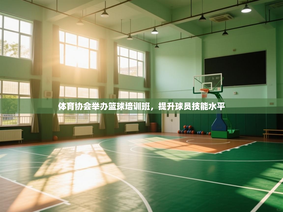 体育协会举办篮球培训班，提升球员技能水平  第2张