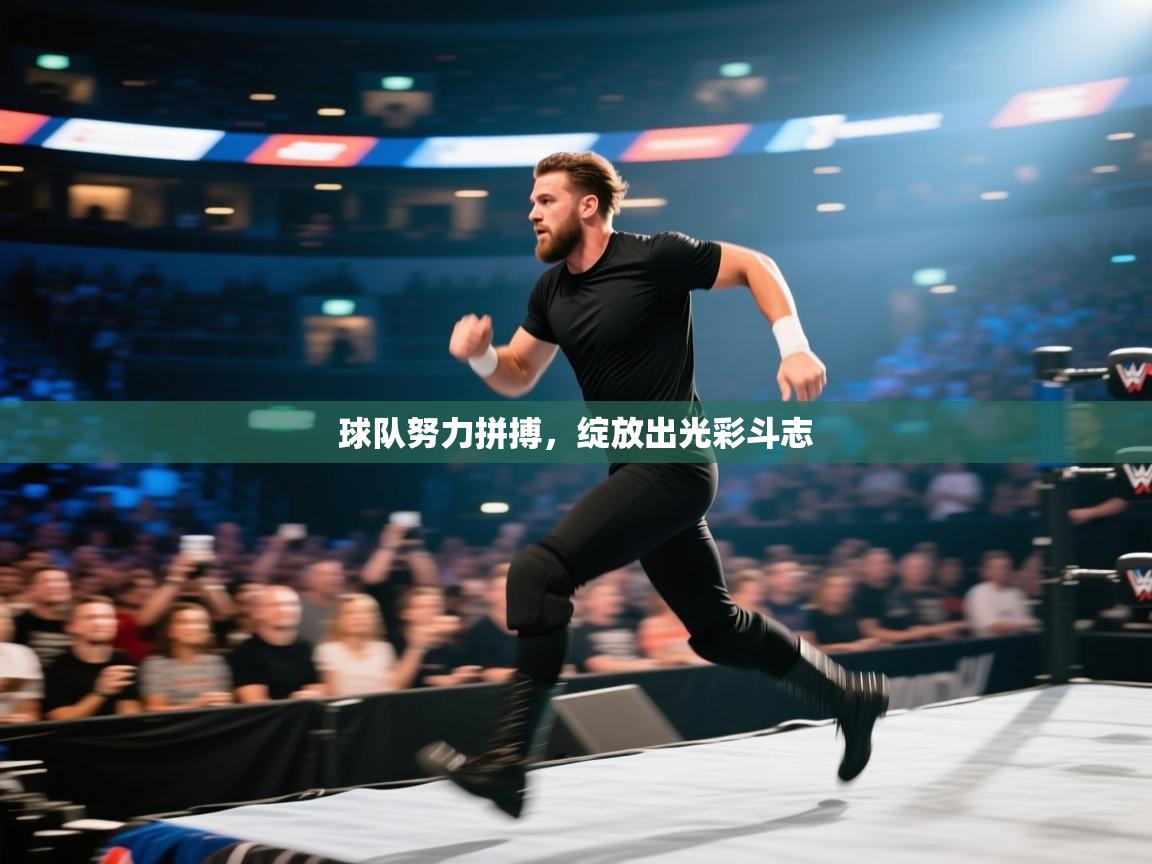 球队努力拼搏，绽放出光彩斗志  第2张