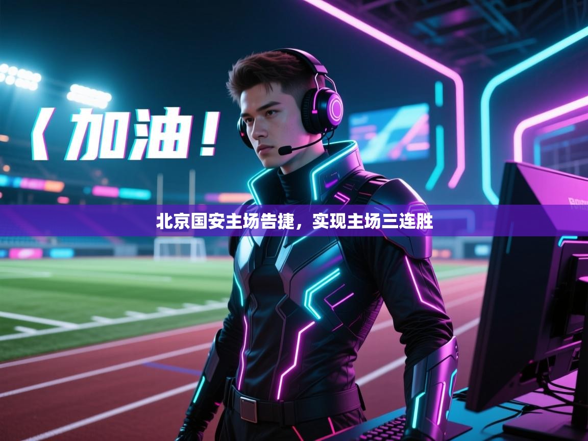 北京国安主场告捷，实现主场三连胜  第2张
