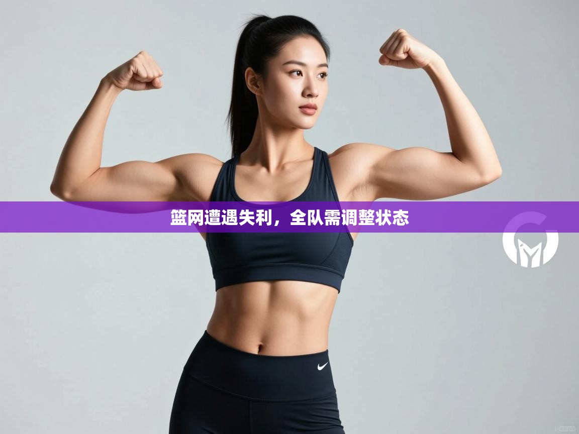 篮网遭遇失利,全队需调整状态 第2张