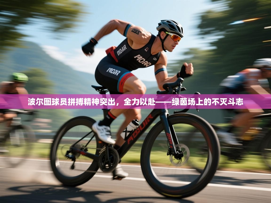 波尔图球员拼搏精神突出,全力以赴——绿茵场上的不灭斗志 第2张