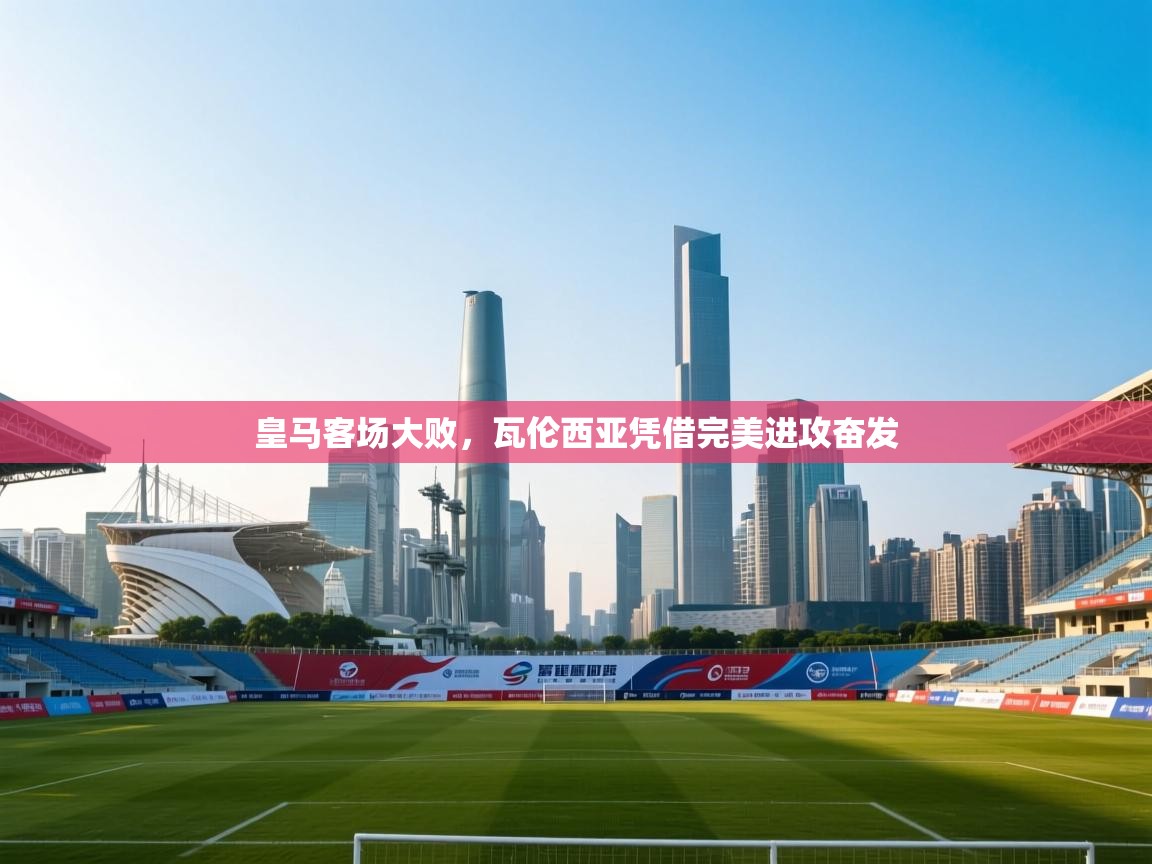 皇马客场大败，瓦伦西亚凭借完美进攻奋发  第2张