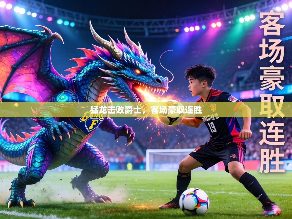 猛龙击败爵士，客场豪取连胜  第2张